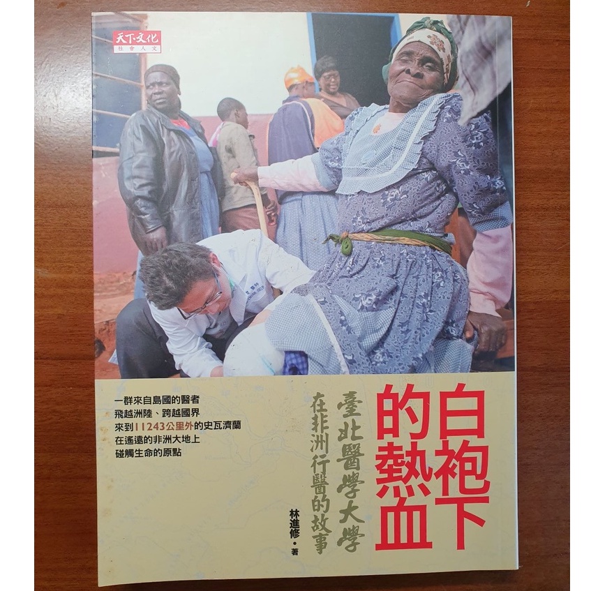 【天下文化】白袍下的熱血：臺北醫學大學在非洲行醫的故事 二手