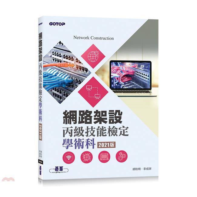 網路架設丙級技能檢定學術科|2021版【金石堂、博客來熱銷】