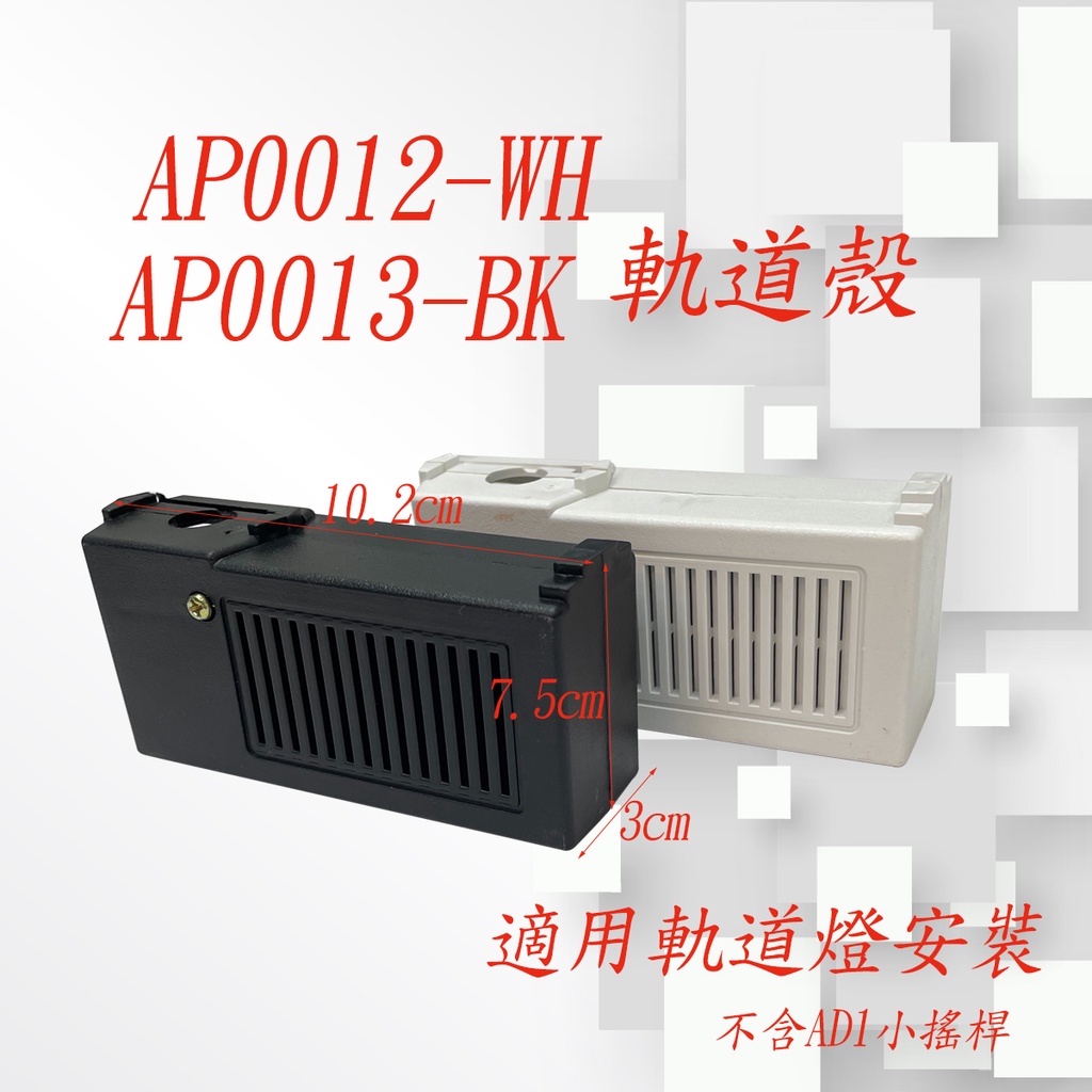 AP0012-WH/AP0013-BK  - 軌道殼 黑色/白色~~燈具安裝時放置變壓器時使用//不含AD1小搖桿
