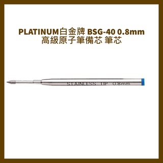 PLATINUM白金牌 BSA-50 0.8mm 高級原子筆備芯 筆芯