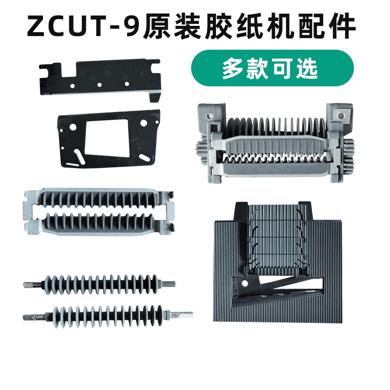 ZCUT-9膠帶切割機刀片膠紙機刀片自動膠紙機配件零件膠紙機刀片 膠帶切割機配件