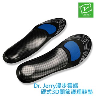 VANDINO漫步雲端硬式3D關節護理外銷日本硬殼鞋墊MIT台灣製造