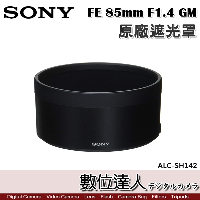 SONY ALC-SH142 原廠遮光罩 FE 85mm F1.4GM／SEL85F14GM 用 /數位達人