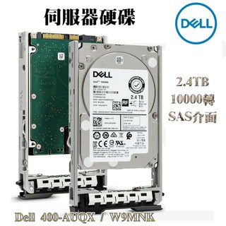 全新 Dell PowerEdge 伺服器專用硬碟 400-AUQX 2.4TB 10K 2.5吋 SAS介面 含支架