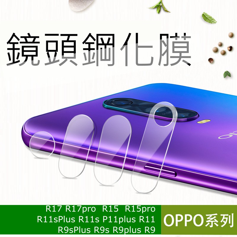 適用 OPPO 鏡頭鋼化玻璃貼A53 A72 A31 A91 A9 R17 Pro R15 Pro R11s鏡頭貼