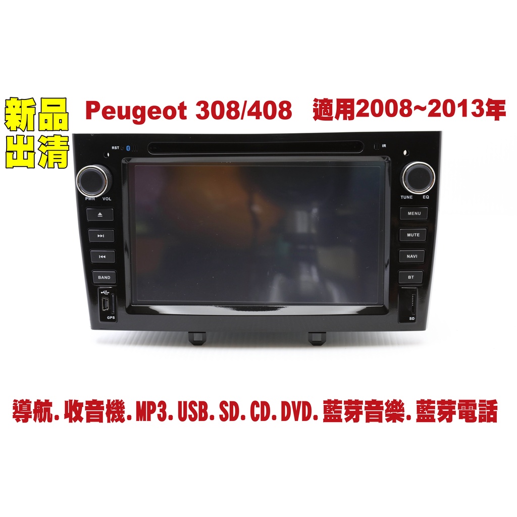 【特價】寶獅 Peugeot 308/408 08-13年 汽車音響主機 車機 車用主機 汽車 導航 多媒體 DVD