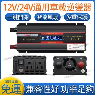 免運 電源轉換器 車載逆變器 雙電壓12v/24v轉110v 車載家用帶顯示屏交直流轉換器 汽車電源轉家用電源K7375