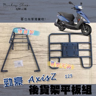 ⭐ 可伸縮 可快拆 ⭐YAMAHA 勁豪 125 AxisZ 貨架 / 後貨架平板 外送架 後貨架組 外送必備 山葉