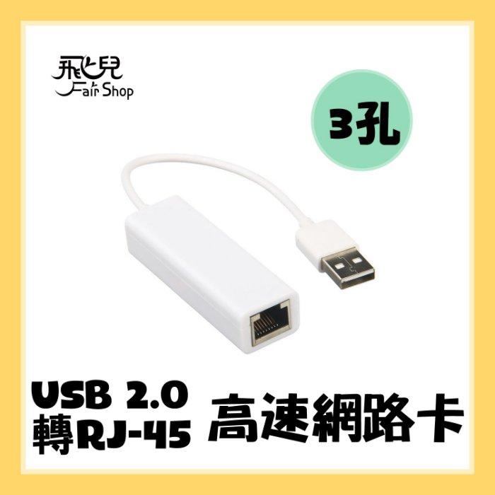 《3孔USB2.0轉RJ45高速網路卡》HUB 網卡 Mac 桌上型 筆記型 專用 USB供電 無須外接電源【飛兒】