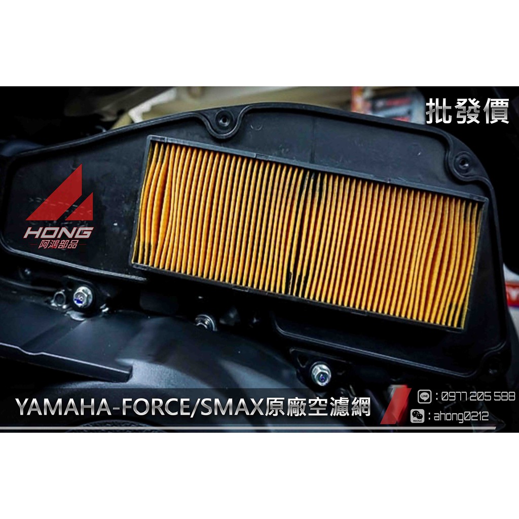 【阿鴻部品】YAMAHA原廠 S-MAX SMAX S妹 FORCE 155 52S噴射 空氣濾清器 空濾 原廠 ABS