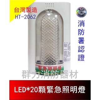 ☼群力消防器材☼ 臺灣製造 LED緊急照明燈 20燈 36燈 HT-2062 消防署認證 (含稅蝦皮代開發票)