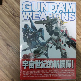 全新 絕版 中文版 鋼彈UC HJ模型大師系列 Gundam weapons 鋼彈軍武大全: 機動戰士鋼彈UC獨角獸之日