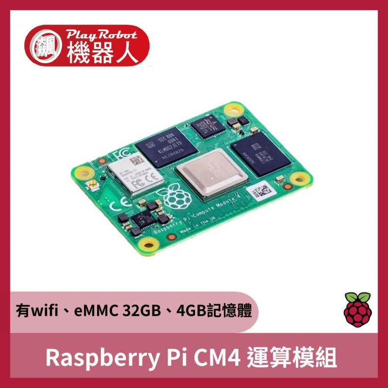【先詢問再下單】Raspberry Pi CM4 運算模組 (有wifi、eMMC 32GB、RAM4G)樹莓派