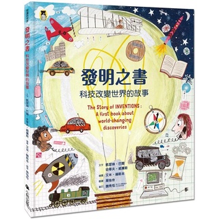 [幾米兒童圖書] 發明之書：科技改變世界的故事 小熊出版 科技故事 4-6歲親子陪讀 繪本 幾米兒童圖書
