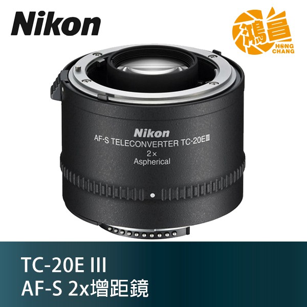 Nikon TC-20E III 2X 增距鏡 TC-20EIII 第三代加倍鏡AFS 公司貨【鴻昌】