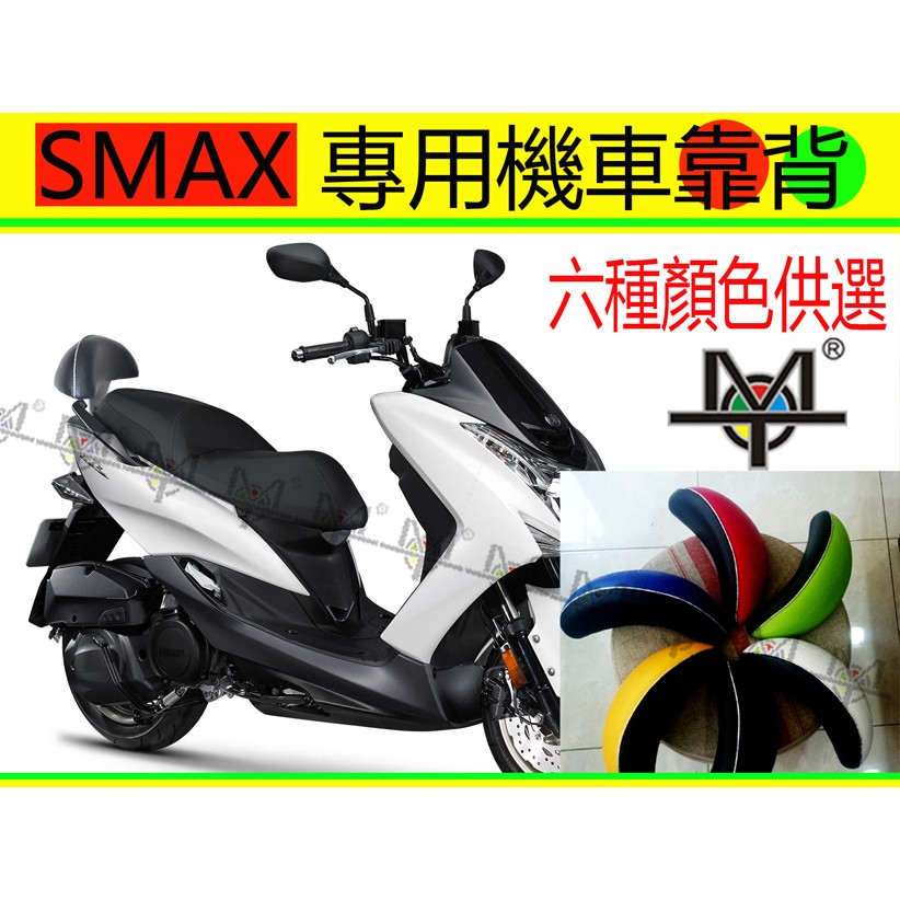 【MOT摩改】  SMAX  smax 靠背 小饅頭 機車靠背  摩托車靠背 後靠背含支架