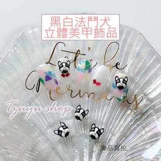 [tzuyu shop] 法鬥犬美甲飾品 黑白可愛立體狗狗 日式新款 美甲飾品 美容美甲批發零售