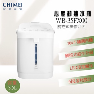 (((豆芽麵家電)))(((歡迎分期)))CHIMEI奇美3.5L心觸動電熱水瓶WB-35FX00