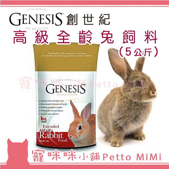 GENESIS創世紀  全齡兔 5kg 兔子飼料 兔飼料 5公斤 幼兔 成兔 高齡兔
