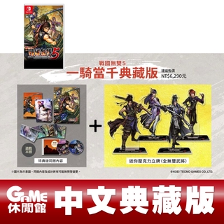 NS Switch【典藏版】《戰國無雙 5》中文版 【GAME休閒館】
