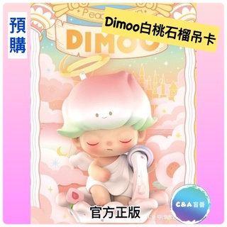 ［C&A盲番🌸］預購 泡泡瑪特 POPMART Dimoo白桃石榴吊卡 全新未拆