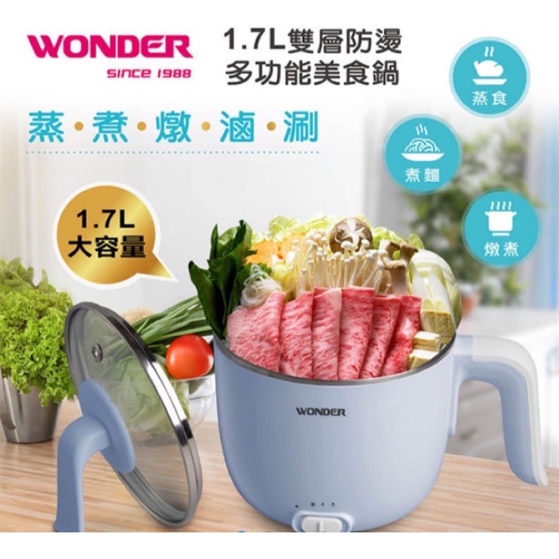 WONDER 旺德 1.7L雙層防燙多功能美食鍋