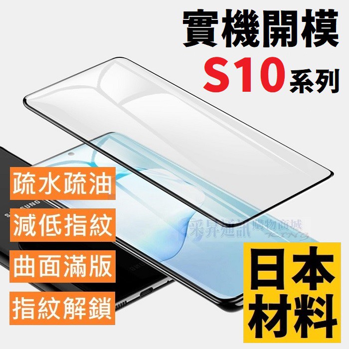 三星 Note 10+ 10 9 8 S10+ S10 滿版 3D 曲面 全膠 鋼化玻璃貼 日本材料 AGC【采昇通訊】