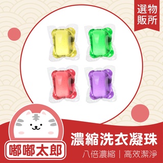 【-臺灣現貨】濃縮洗衣凝珠 洗衣凝膠球 洗衣膠囊 洗衣膠球 奈米凝香球 洗衣精 衣物香氛 洗衣神器 衣服清潔