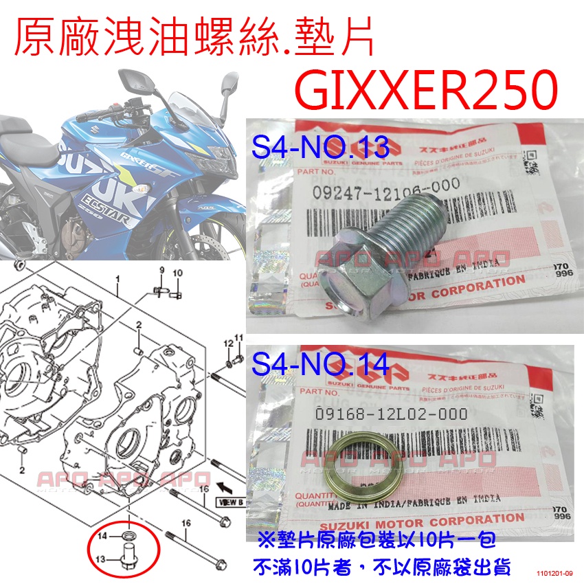 APO~F4-12~正原廠SUZUKI洩油螺絲-S4/GIXXER250/GIXXER SF250/GSX250/