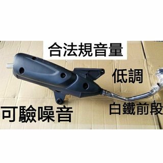 三陽 GR125 回壓加速管 合法音量排氣管 噪音合法規 可驗噪音 可驗排氣 白鐵前段