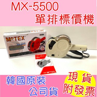 現貨 原裝MOTEX MX-5500 韓製 打標機 標價 標價機 標籤機 韓製韓國原裝 單排8位數 繁體 (公司貨）