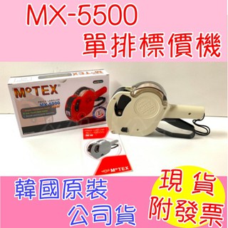 現貨 原裝MOTEX MX-5500 韓製 打標機 標價 標價機 標籤機 韓製韓國原裝 單排8位數 繁體 (公司貨）