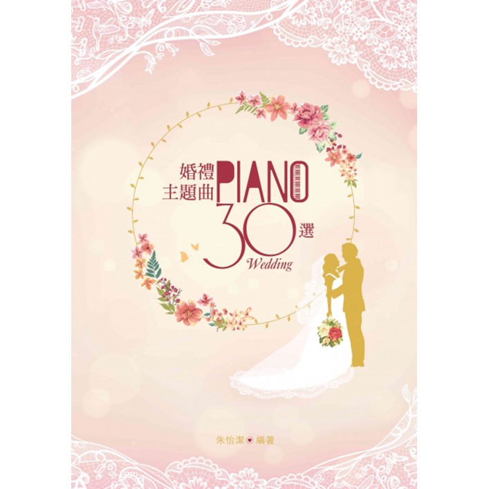 《婚禮主題曲30選》鋼琴譜 樂譜 豆芽譜 結婚名曲 婚禮音樂 伴奏 太陽的後裔