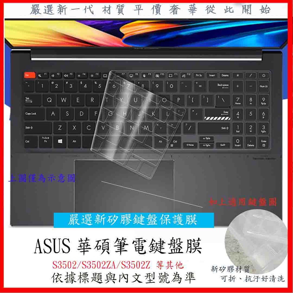 新材質 華碩 ASUS Vivobook S 15 OLED S3502 S3502ZA S3502Z 鍵盤套 鍵盤膜