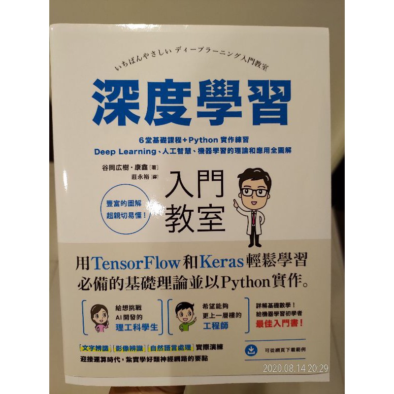 深度學習 入門教室 臉譜出版