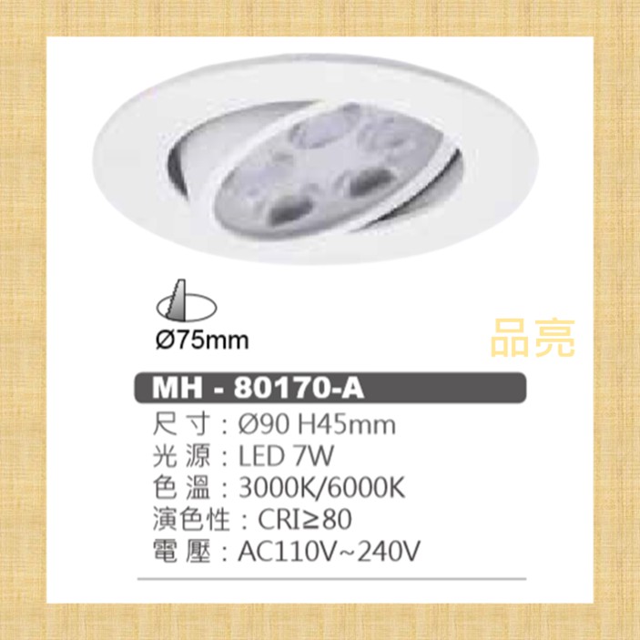 (品亮) MARCH LED 崁燈 7W 7.5cm 投射崁燈 投射燈 嵌燈 白光 黃光 小崁燈 MH-80170-A