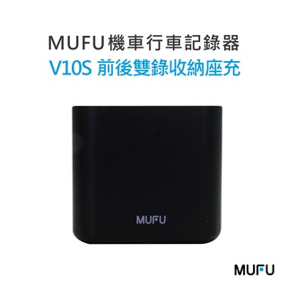 MUFU V10S國民機機車行車記錄器配件-前後雙錄收納座充