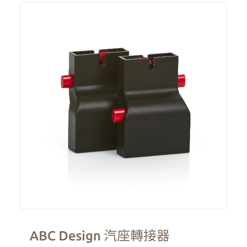 ABC Design汽座轉接器