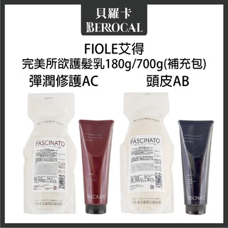 💎貝羅卡💎 FIOLE 艾得 完美所欲 AC 彈潤護髮乳 AB 頭皮護髮乳 180g / 700g補充包