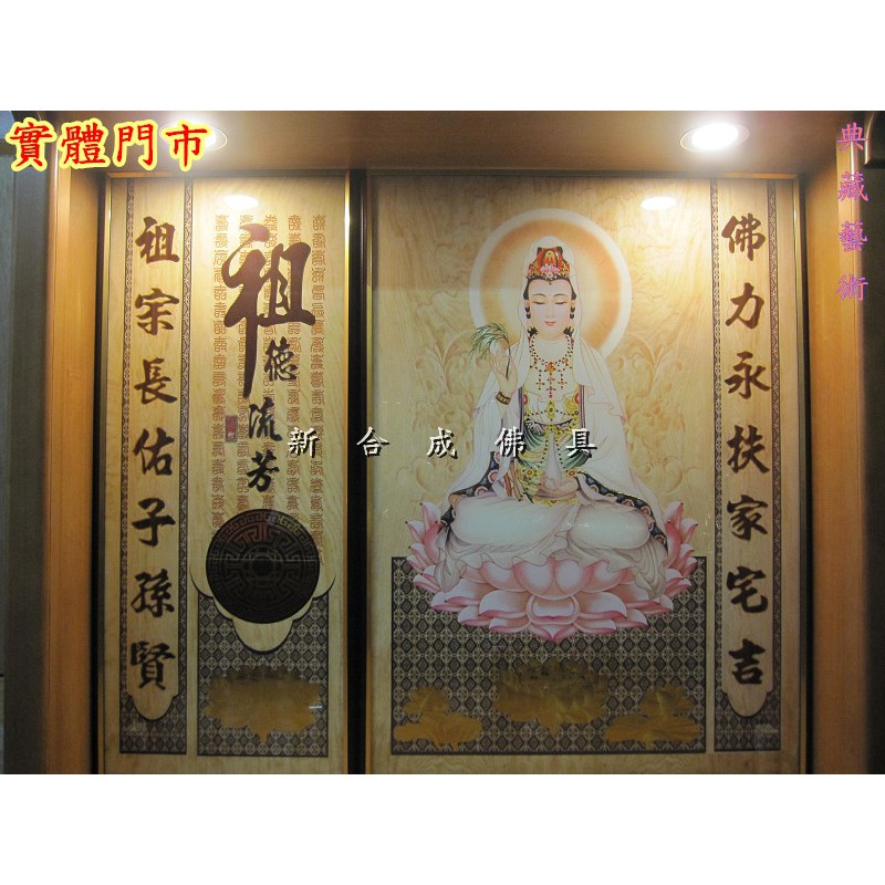 新合成佛具 頂級 觀音彩 觀音聯 神明彩 神明聯 佛聯 背景圖 祖聨 對聯 百壽 祖德流芳 掛畫 佛桌 佛櫥 神桌 神櫥