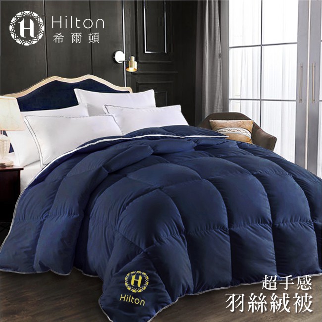 【Hilton 希爾頓】五星級酒店專用。高品質細緻蓬鬆羽絲絨被3kg/星際藍(B0836-N30)