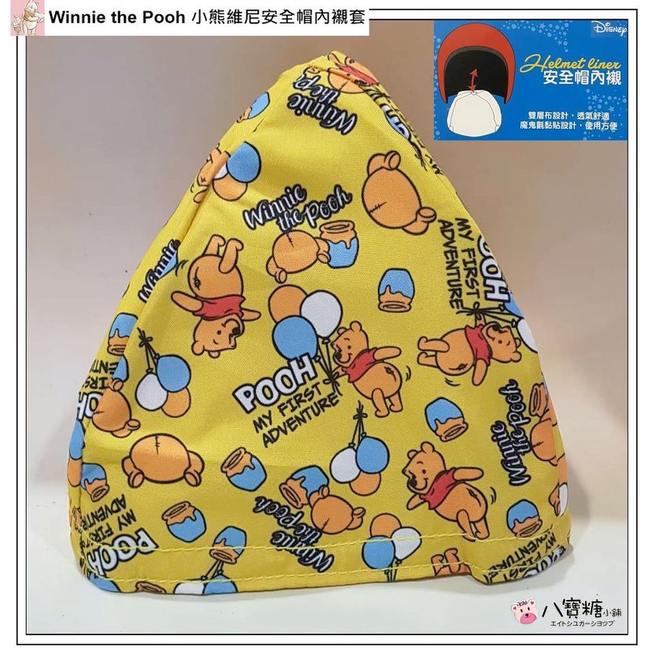 安全帽內襯套 維尼 Winnie the Pooh 小熊維尼 安全帽襯墊 防塵 魔鬼氈 氣球款 現貨 ~八寶糖小舖