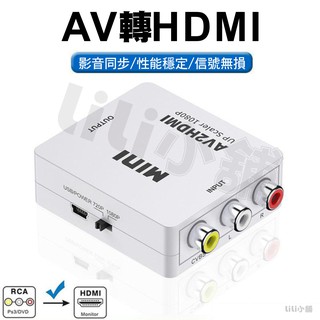 AV轉HDMI 轉換器 AV2HDMI AV端子轉HDMI RCA轉HDMI CVBS轉HDMI 轉接器 轉接盒