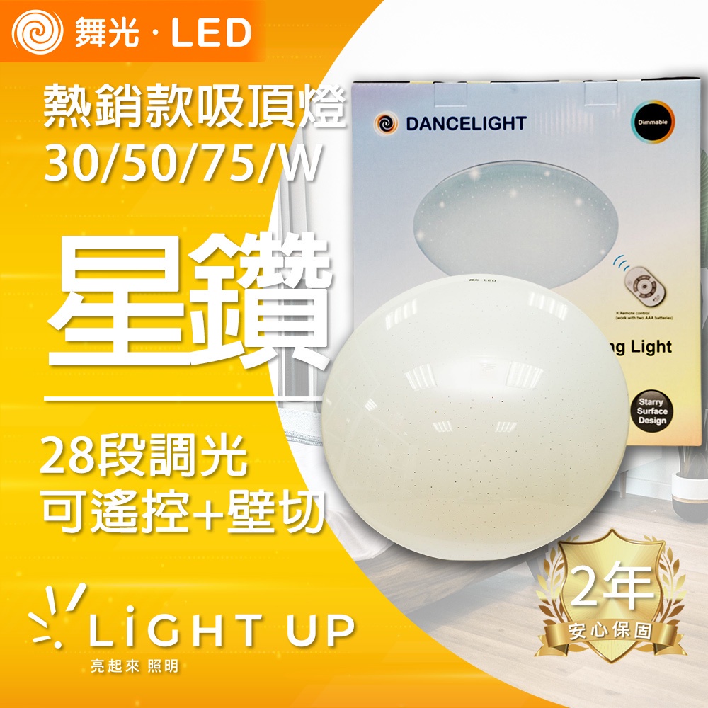 【舞光】30W、50W、75W 28段調光 遙控星鑽吸頂燈 省電LED(可遙控+壁切)