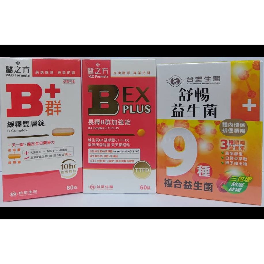 台塑生醫 醫之方 台塑 B群 舒暢益生菌 緩釋B群雙層錠 長釋B群加強 EX PLUS加強錠 EX版