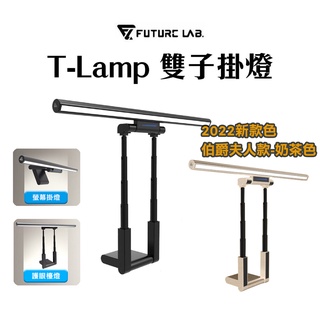 免運【Future Lab.未來實驗室】T-Lamp 雙子掛燈 螢幕掛燈 顯示器掛燈 護眼燈 檯燈 工作燈 電腦照明
