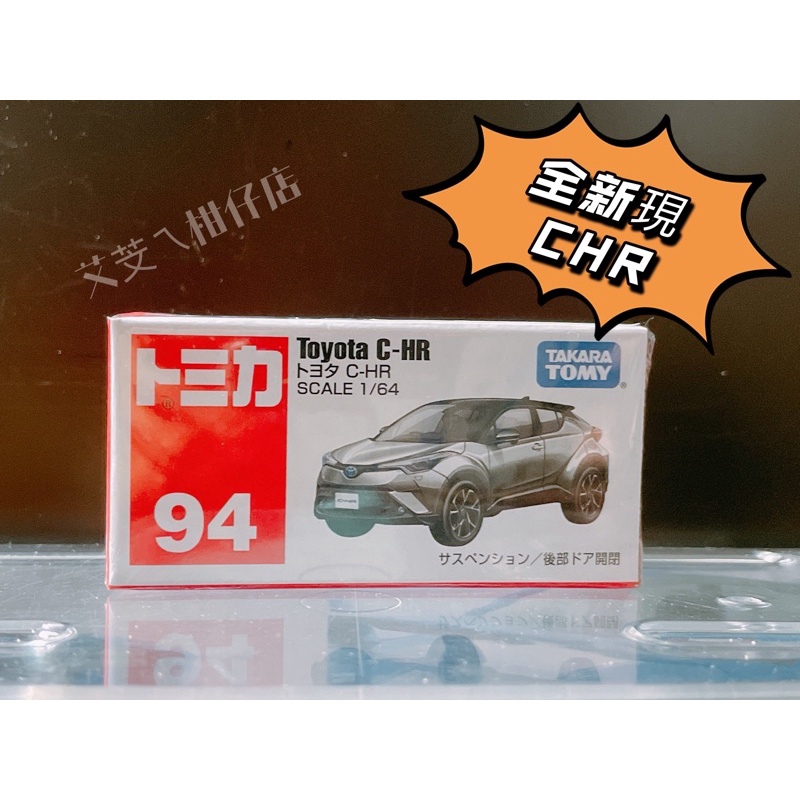 💖全新現貨💖 TOMY TOMICA 多美小汽車 NO.94 TOYOTA CHR 豐田汽車（絕版）