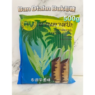 【快速出貨】泰國 Ban Dtahn Buk 椰糖 500g 椰糖塊 東南亞甜點 棕櫚糖椰棕糖coconut sugar