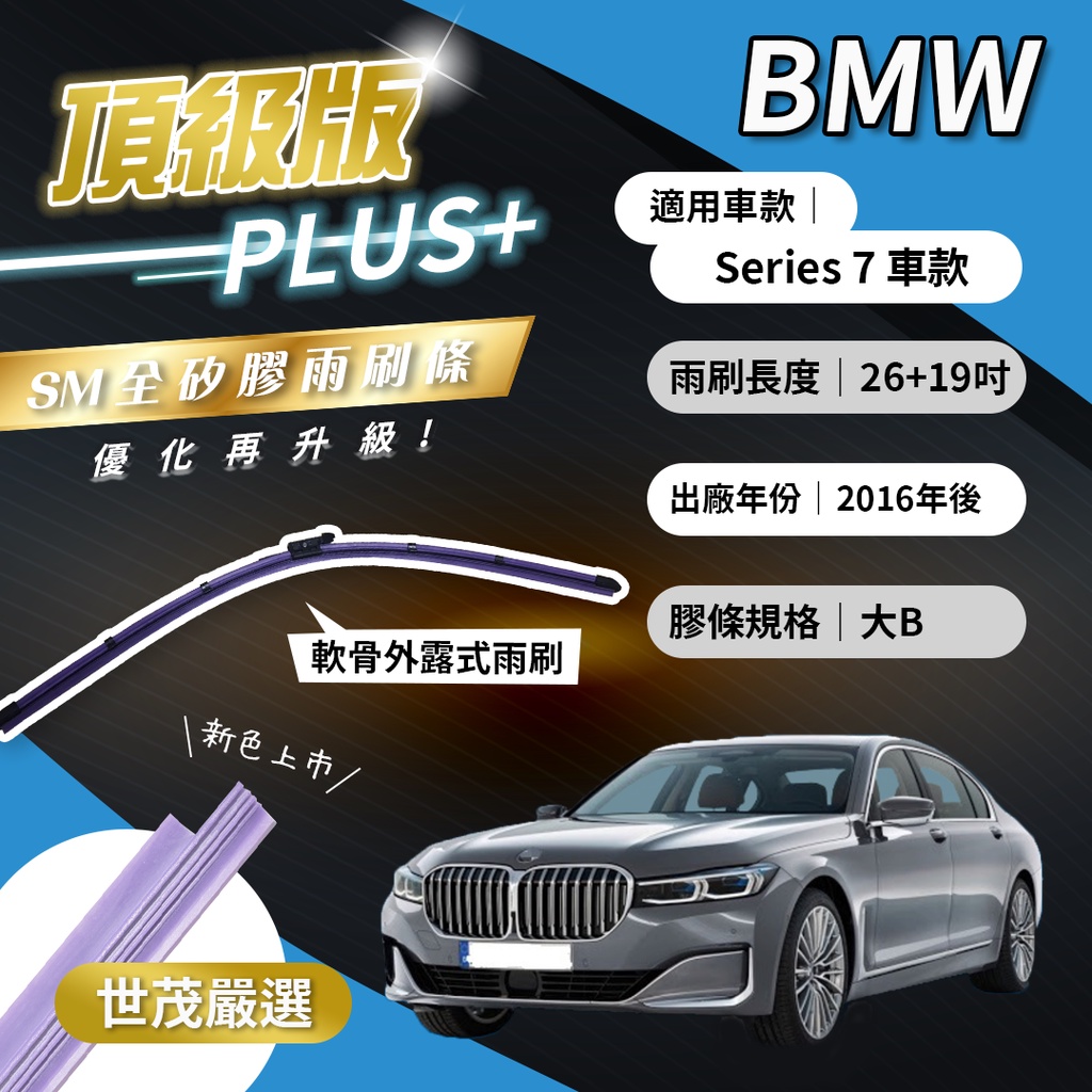 【頂級版Plus】世茂嚴選 SM矽膠雨刷膠條 BMW 7系列 G11 G12 2016後出廠 燕尾型軟骨 B26+19吋