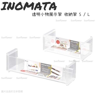 日本 INOMATA 透明小物展示架 收納架 S / L